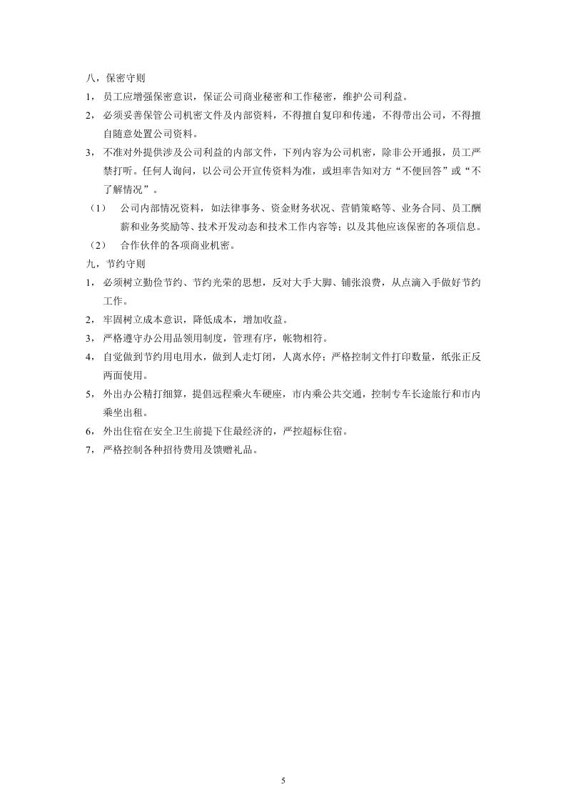 00-03-【通用】最全的公司企业规章制度汇编.doc 第5页