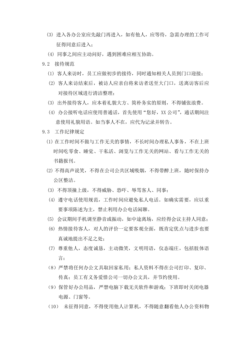 2-公司管理制度（适用于初创公司）.doc 第3页