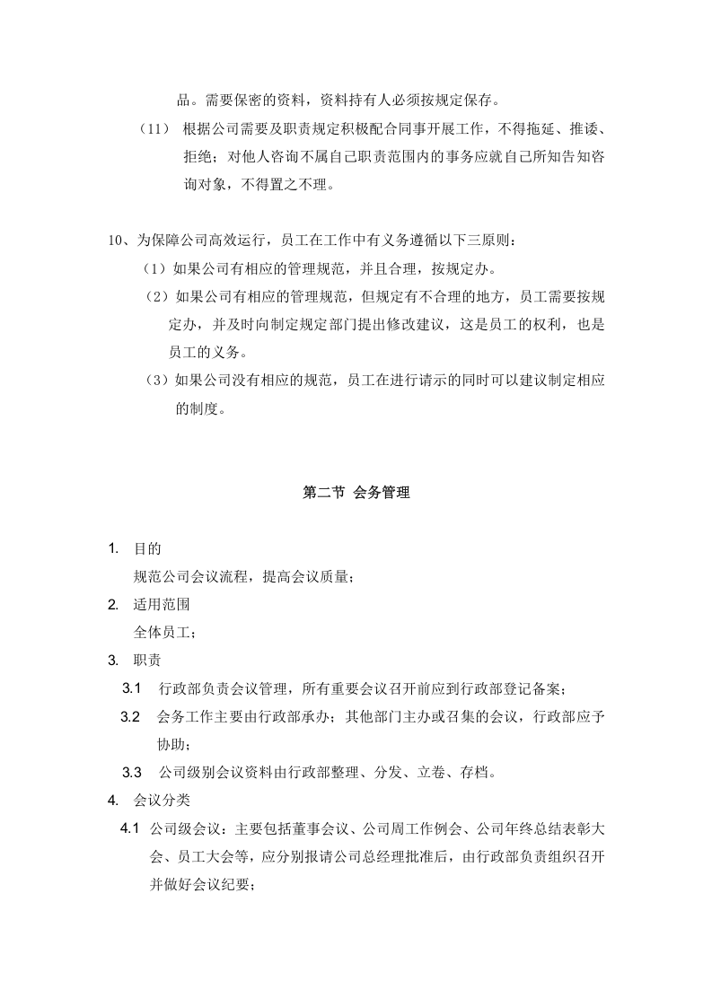 2-公司管理制度（适用于初创公司）.doc 第4页