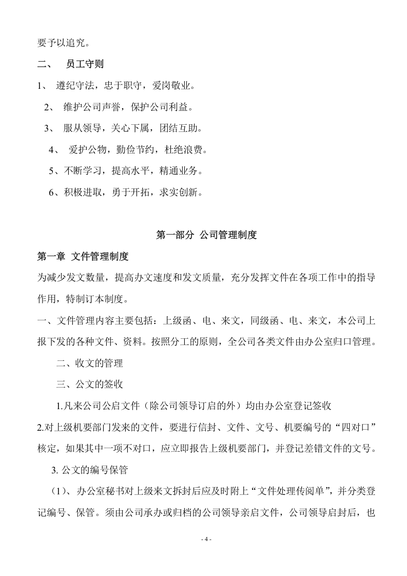 4-公司管理制度大全（适用于中小公司）.doc 第4页