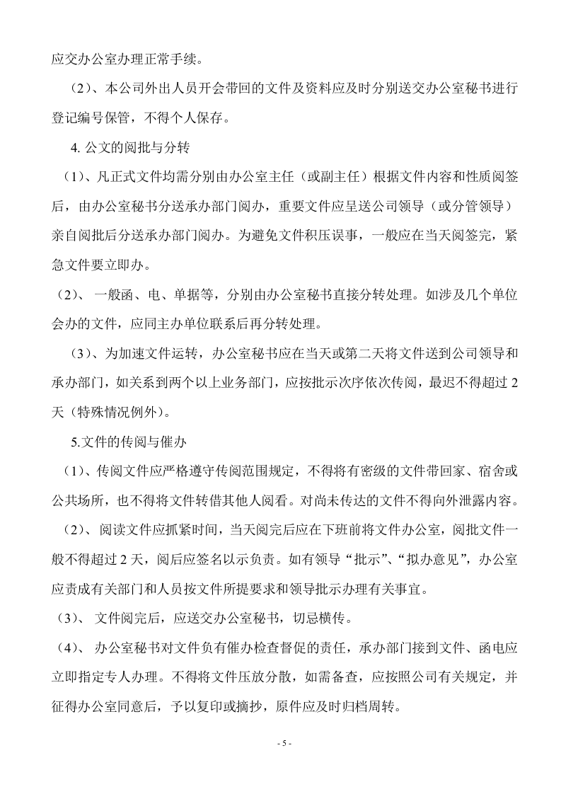 4-公司管理制度大全（适用于中小公司）.doc 第5页