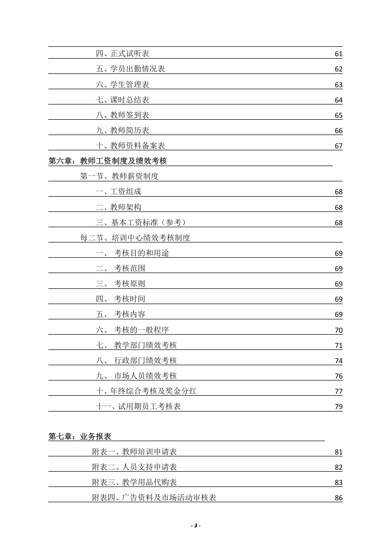5-公司管理制度（适用于培训教育）.doc 第3页