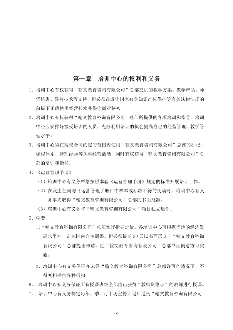 5-公司管理制度（适用于培训教育）.doc 第4页