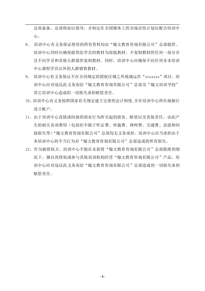 5-公司管理制度（适用于培训教育）.doc 第5页