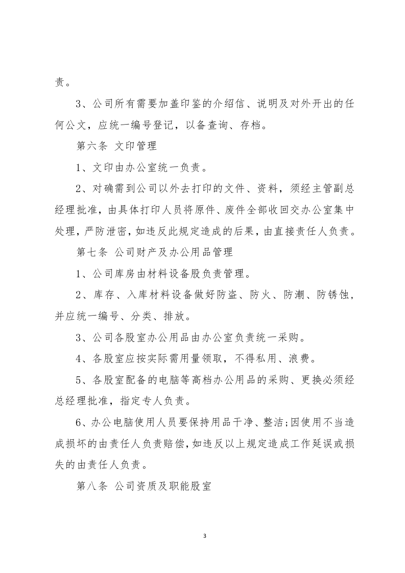 11-公司规章制度（适用于建筑工程）.docx 第3页