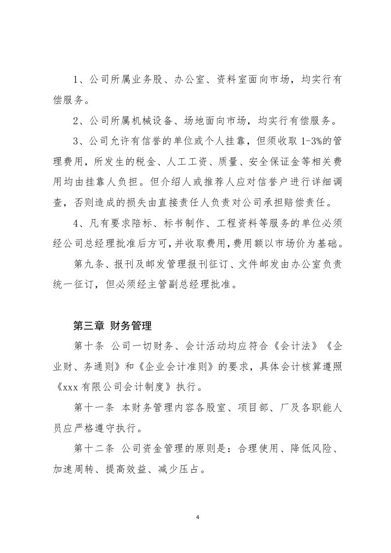 11-公司规章制度（适用于建筑工程）.docx 第4页