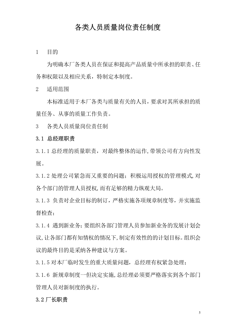 13-公司管理制度（适用于生产制造）.doc 第5页