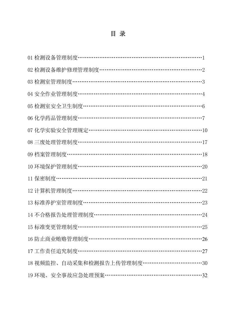 15-公司管理制度（适用于工程质量检测）.doc 第2页