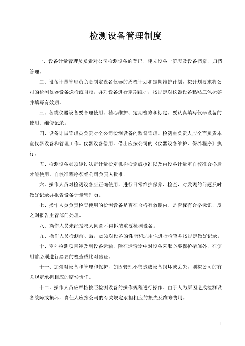 15-公司管理制度（适用于工程质量检测）.doc 第3页