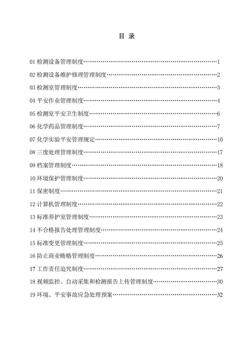 14-公司管理制度（适用于工程质量检测）.docx 第2页