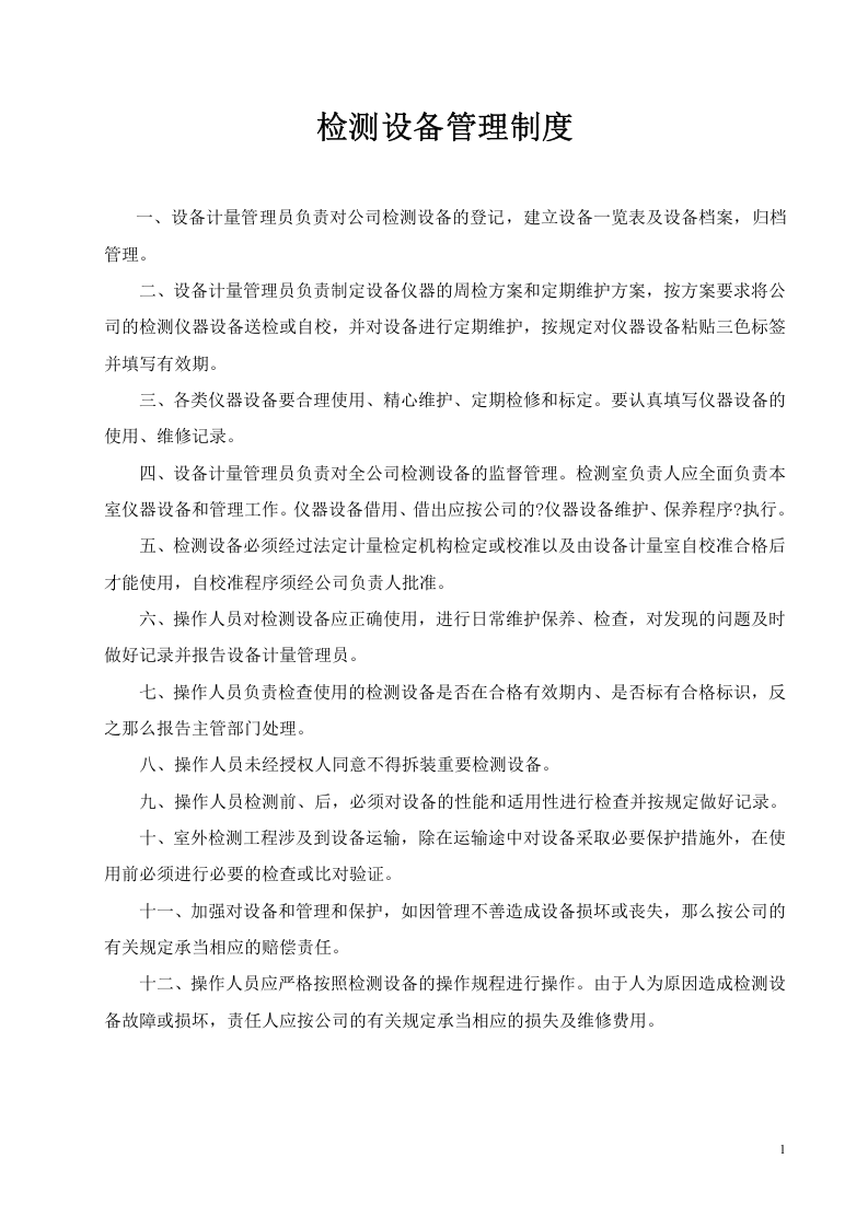 14-公司管理制度（适用于工程质量检测）.docx 第3页