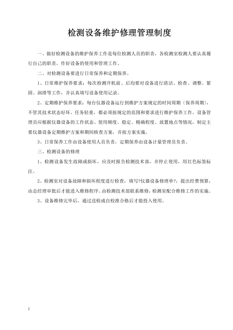 14-公司管理制度（适用于工程质量检测）.docx 第4页