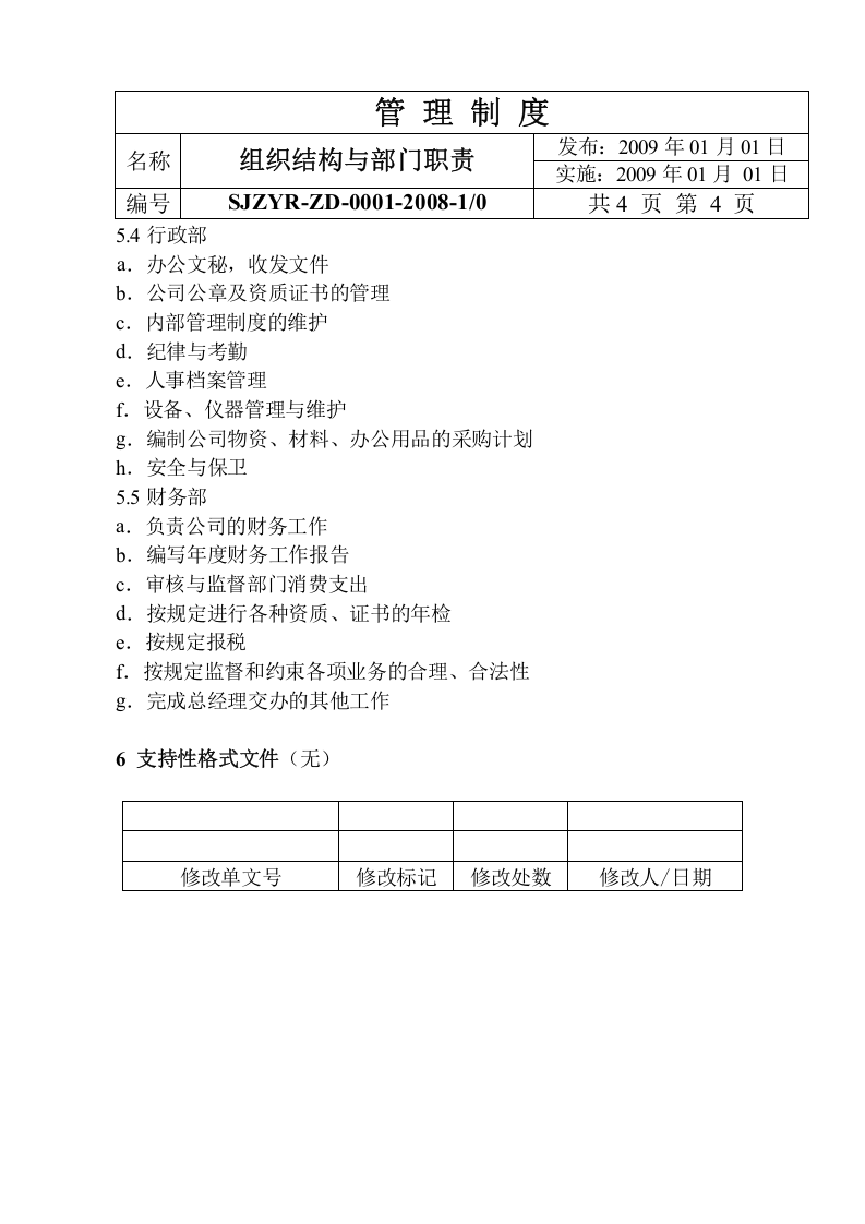 16-公司管理制度（适用于机械制造）.doc 第5页