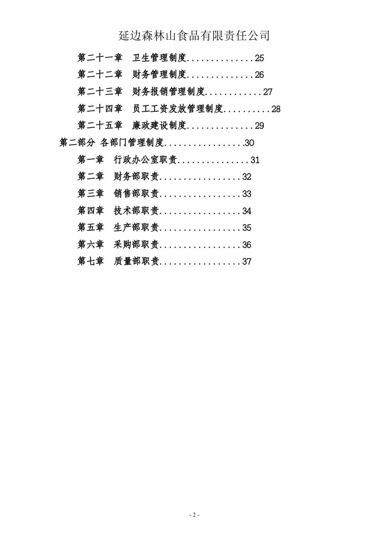 17-公司管理制度（适用于食品公司）.doc 第2页