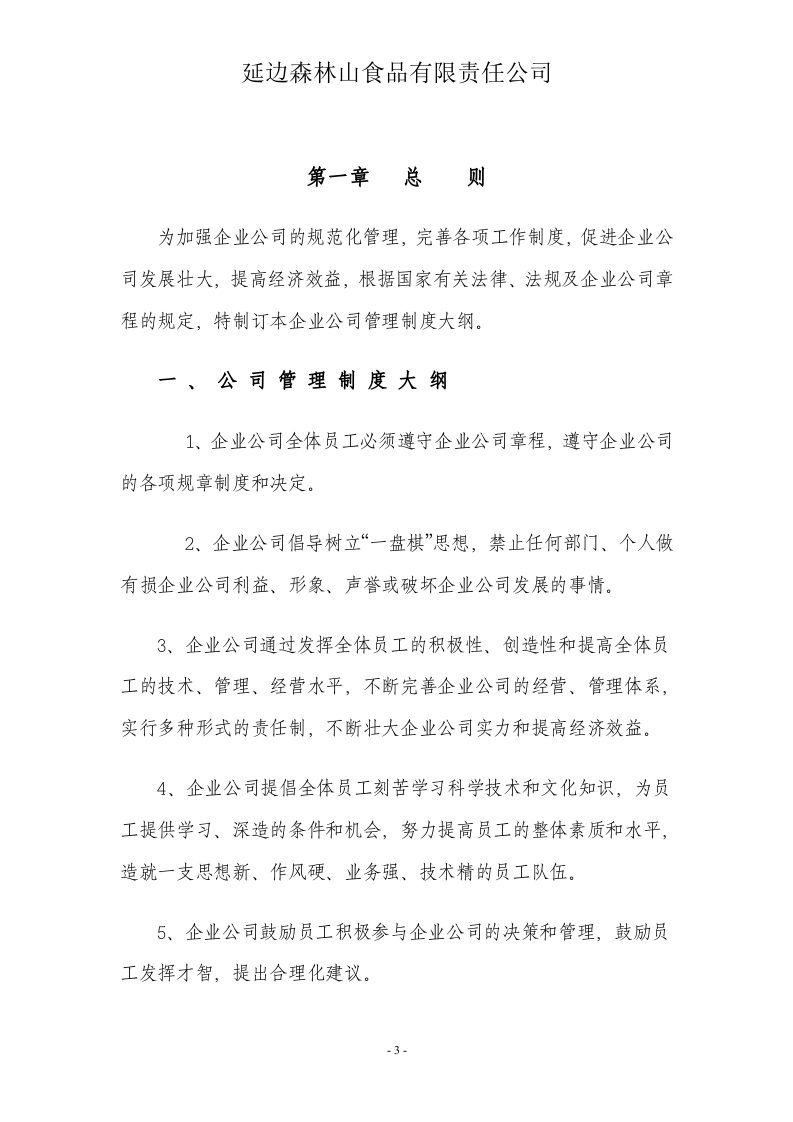 17-公司管理制度（适用于食品公司）.doc 第3页