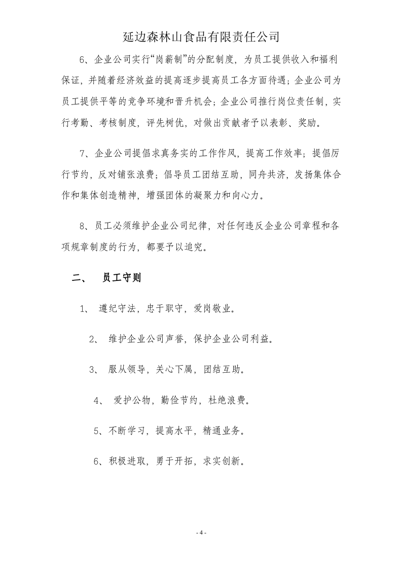 17-公司管理制度（适用于食品公司）.doc 第4页