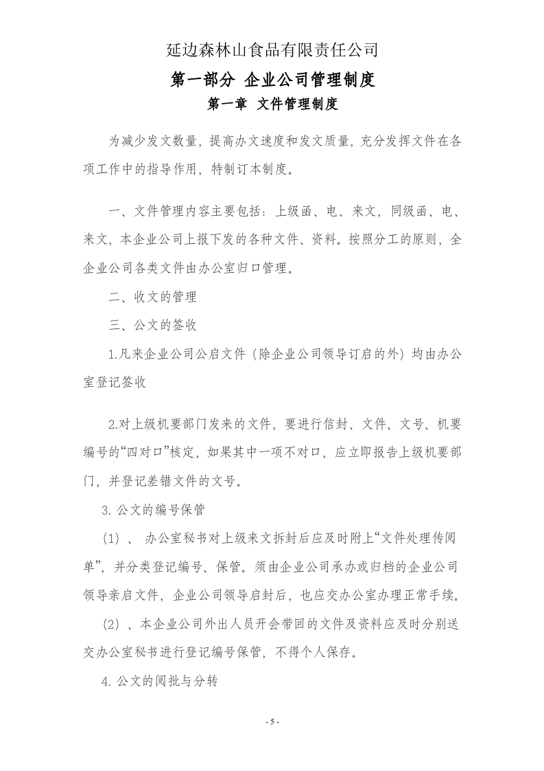 17-公司管理制度（适用于食品公司）.doc 第5页