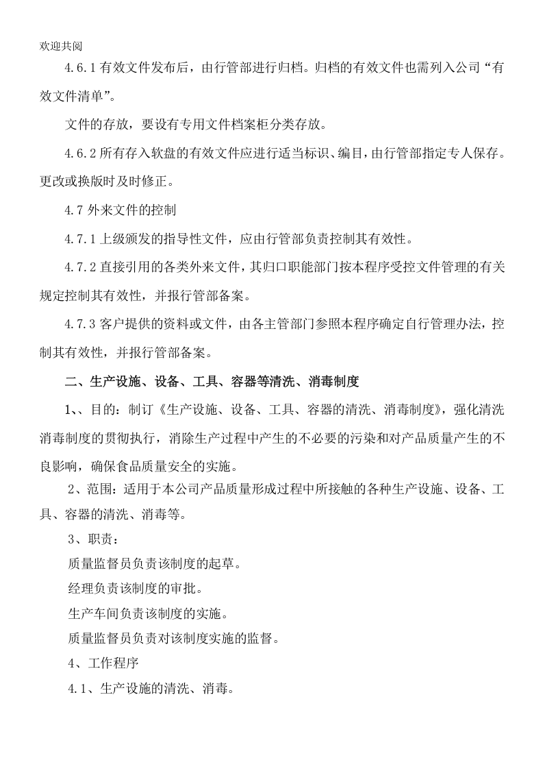 18-公司管理制度（适用于食品公司）.doc 第3页