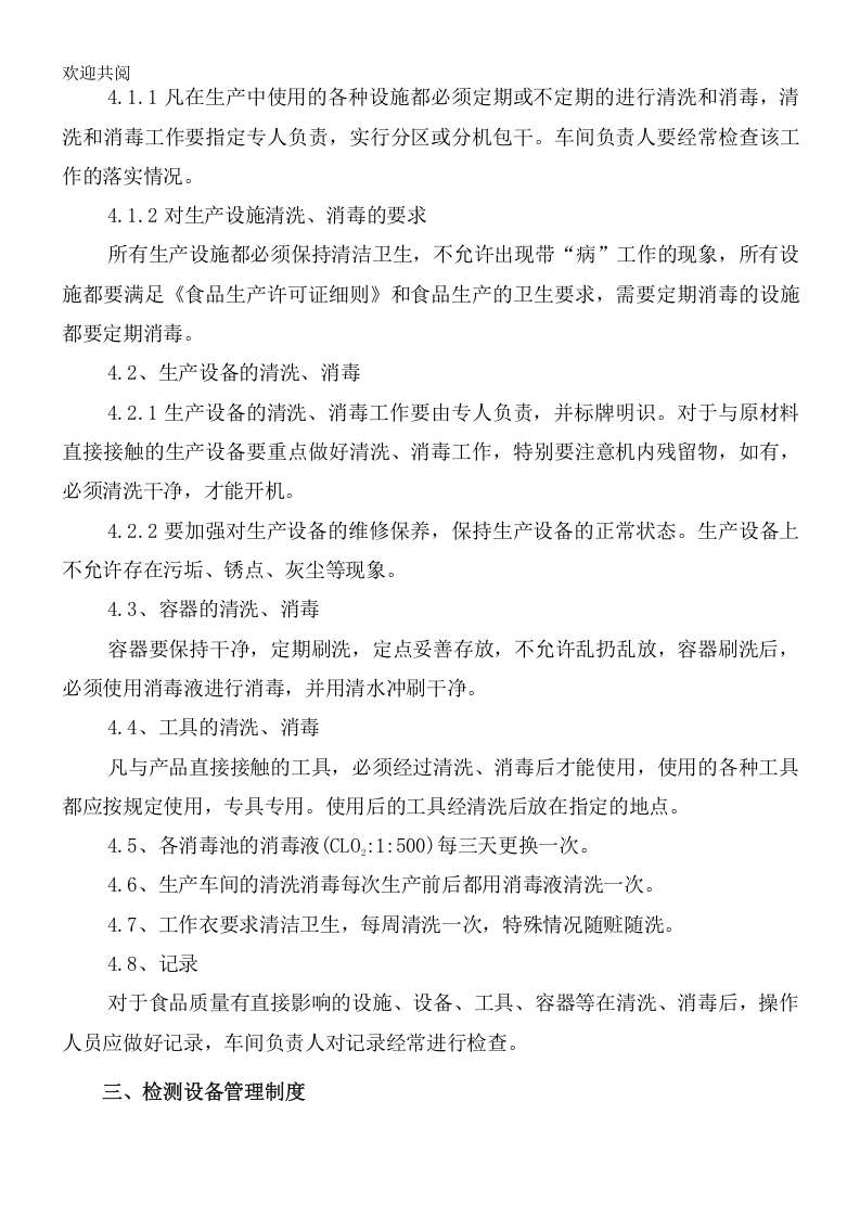 18-公司管理制度（适用于食品公司）.doc 第4页