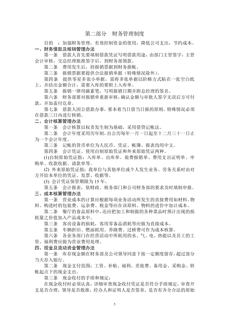 19-公司管理制度（适用于餐饮公司）.doc 第5页