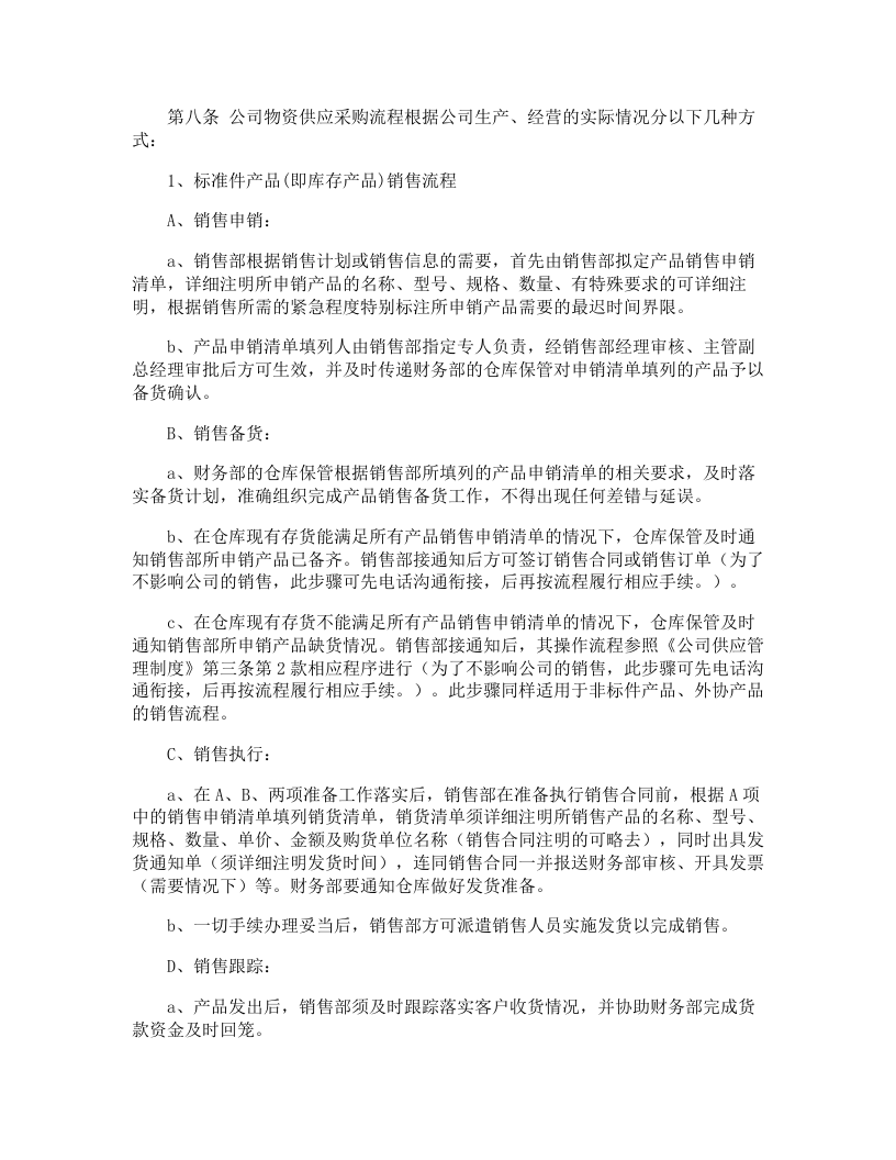 20-公司管理制度（适用于销售型公司）.doc 第5页