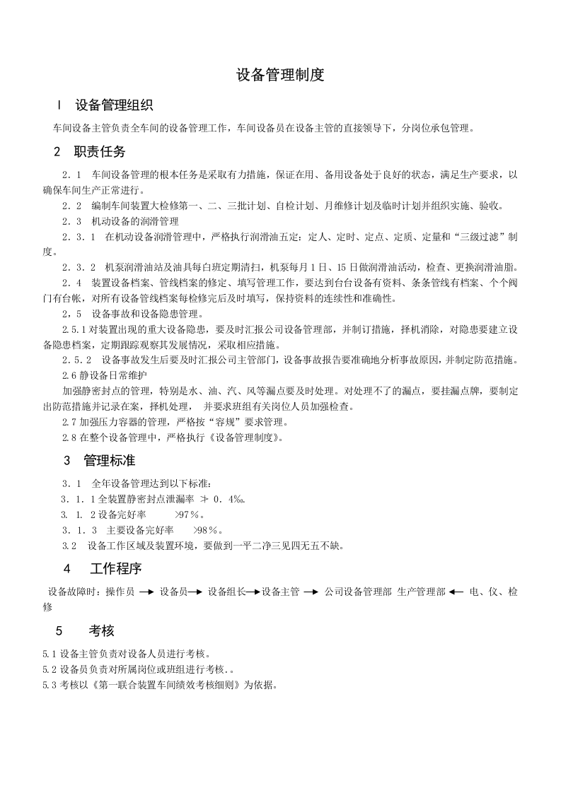 21-企业管理制度（适用于化工企业）.doc 第4页