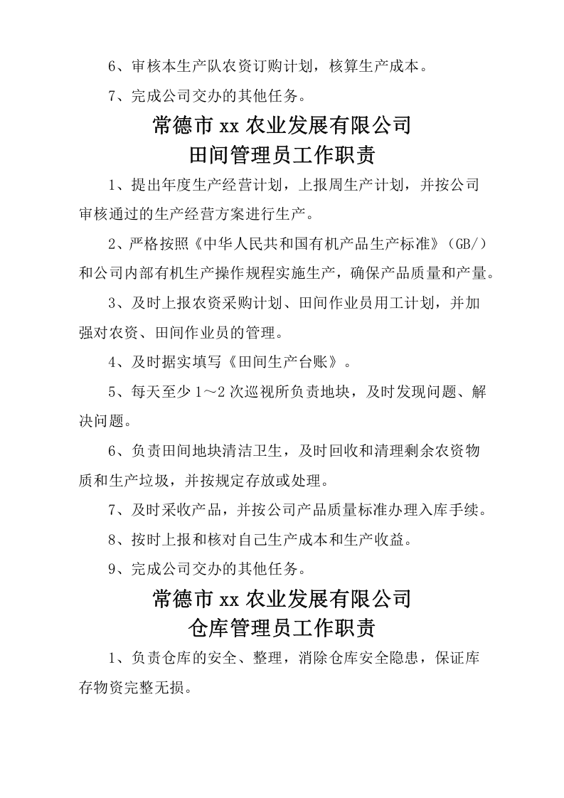 22-公司管理制度（适用于农业公司）.docx 第3页