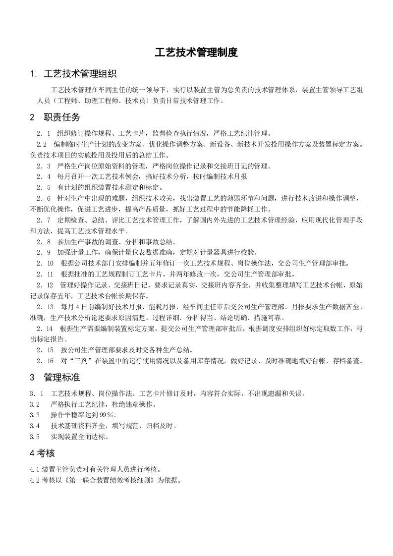 21-企业管理制度（适用于化工企业）.doc 第5页