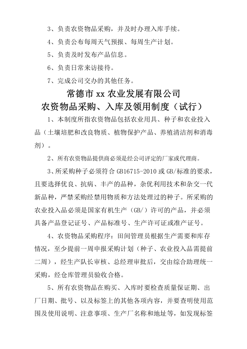 22-公司管理制度（适用于农业公司）.docx 第5页