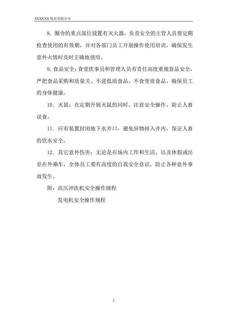 25-公司管理制度（适用于牧业公司）.doc 第2页