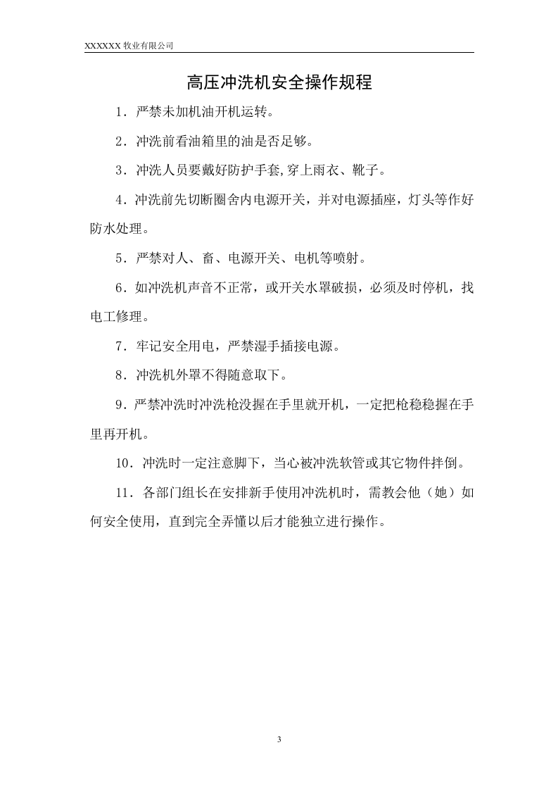 25-公司管理制度（适用于牧业公司）.doc 第3页