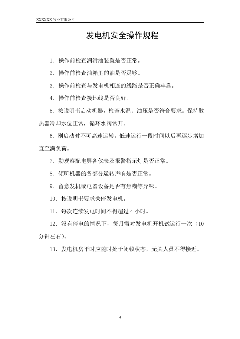 25-公司管理制度（适用于牧业公司）.doc 第4页