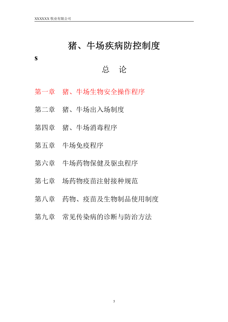 25-公司管理制度（适用于牧业公司）.doc 第5页