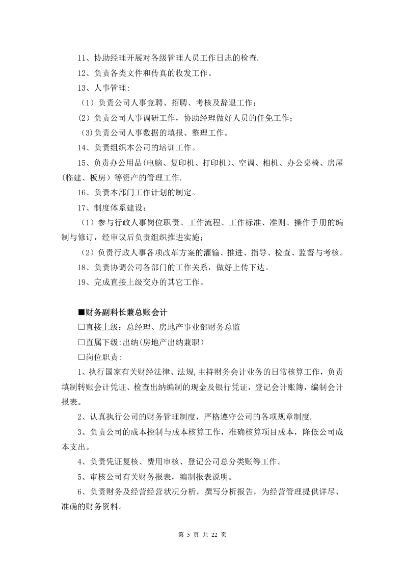 26-公司管理制度（适用于园林景观）.doc 第5页