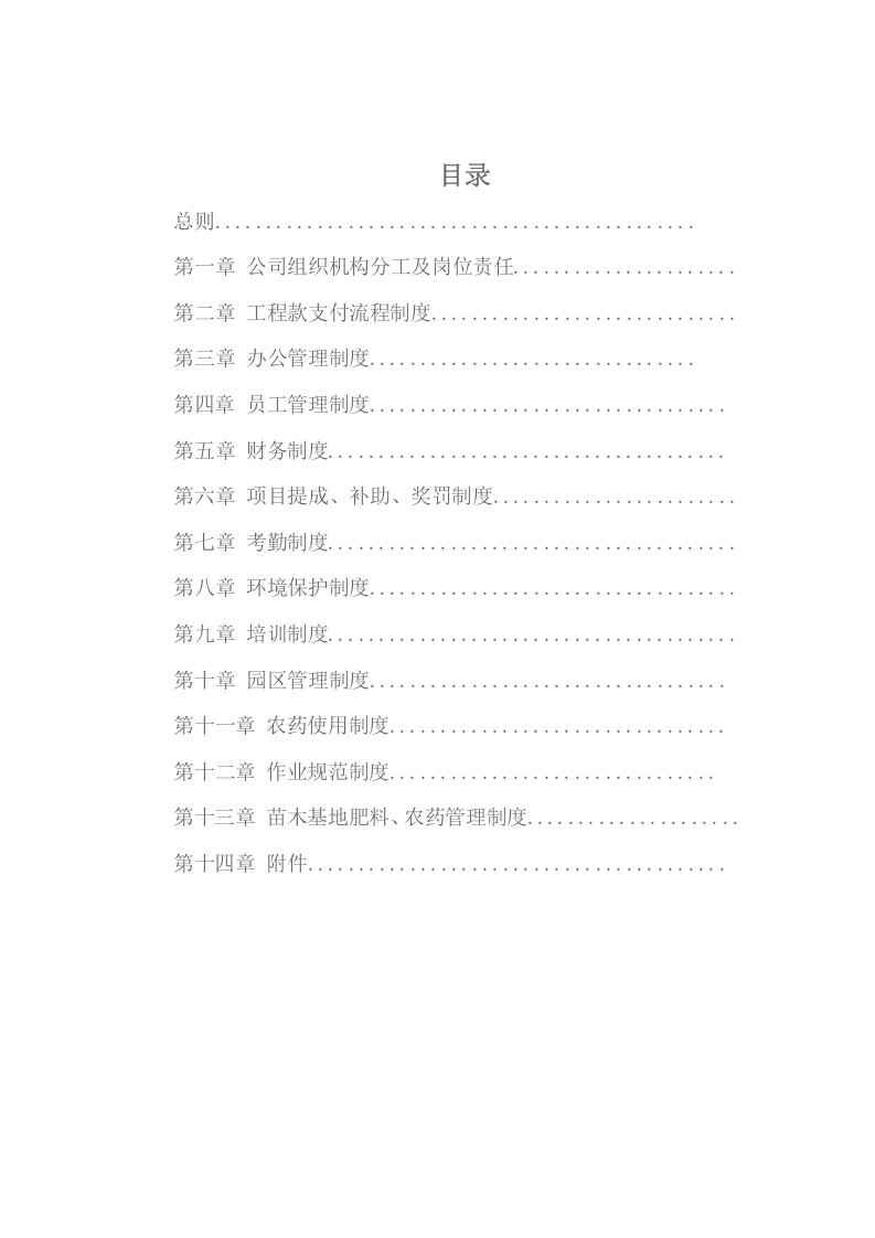 28-公司管理制度（适用于农林牧渔公司）.doc 第2页