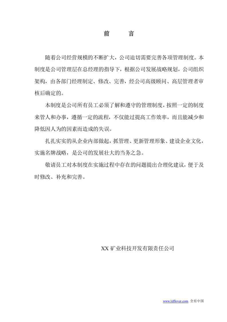 29-公司管理制度（适用于矿业公司）.doc 第2页