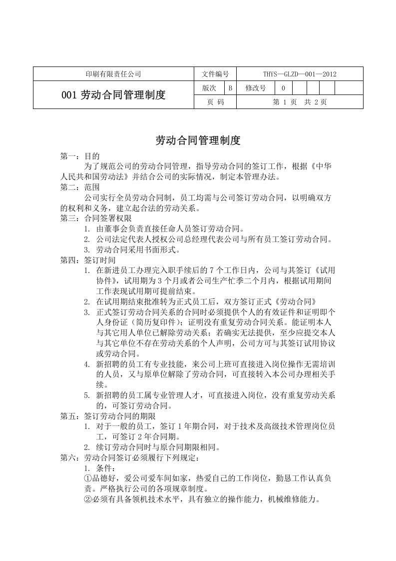 30-公司管理制度（适用于印刷企业）.doc 第3页