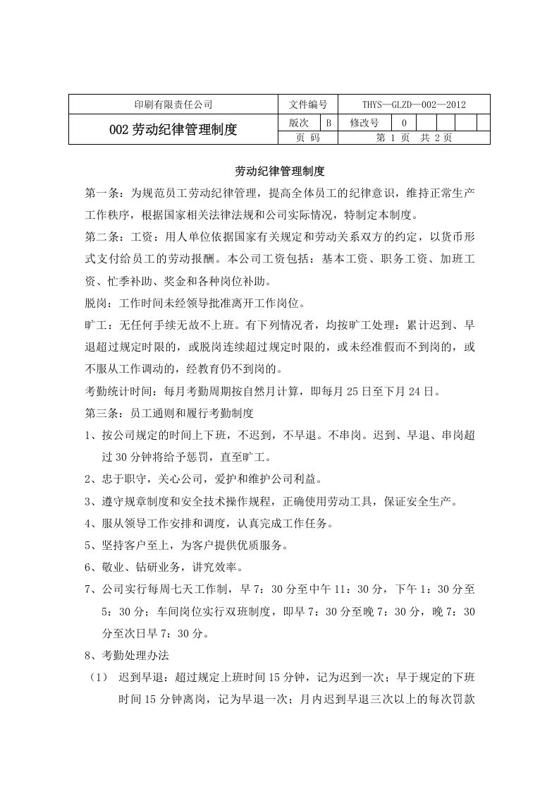 30-公司管理制度（适用于印刷企业）.doc 第5页