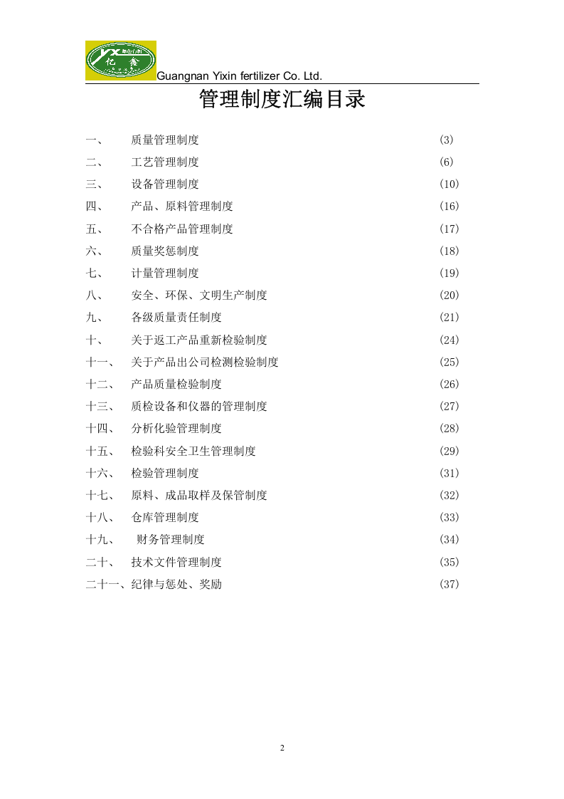 32-公司管理制度（适用于肥料企业）.doc 第2页