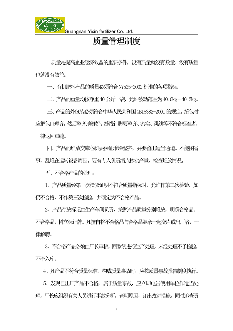 32-公司管理制度（适用于肥料企业）.doc 第3页