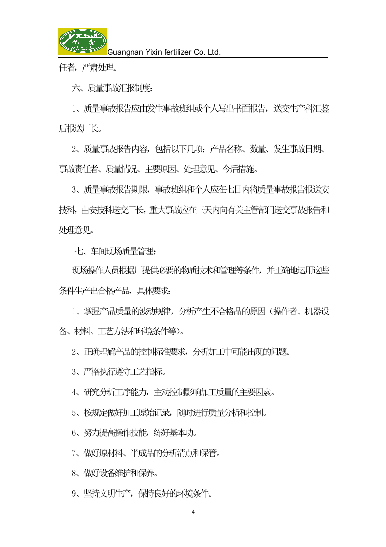32-公司管理制度（适用于肥料企业）.doc 第4页