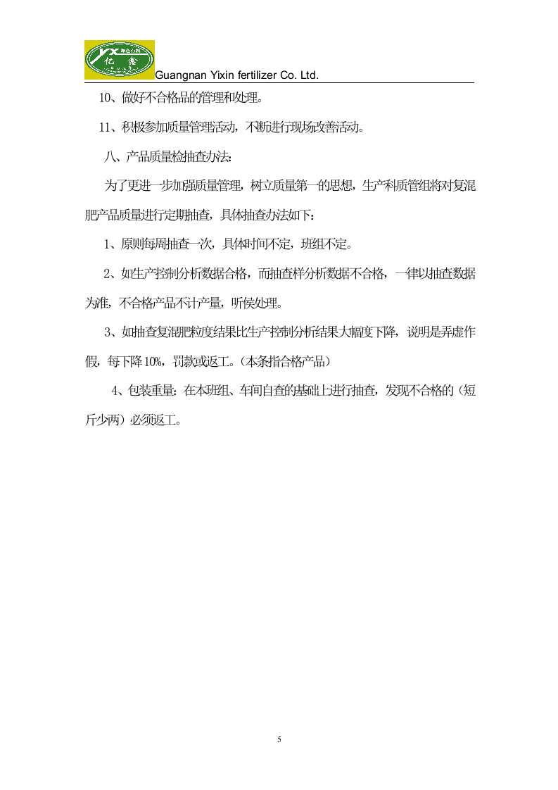 32-公司管理制度（适用于肥料企业）.doc 第5页