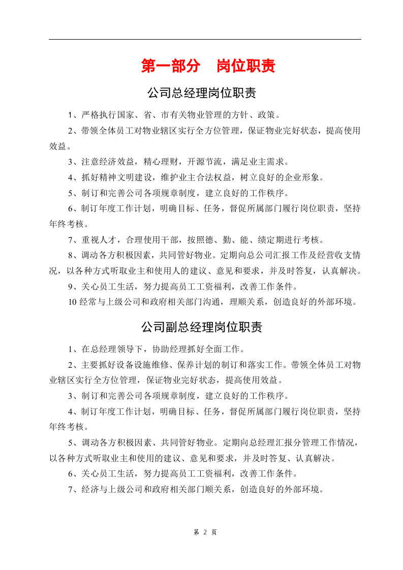 34-公司管理制度（适用于物业公司）.doc 第2页