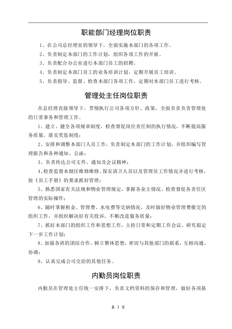 34-公司管理制度（适用于物业公司）.doc 第3页