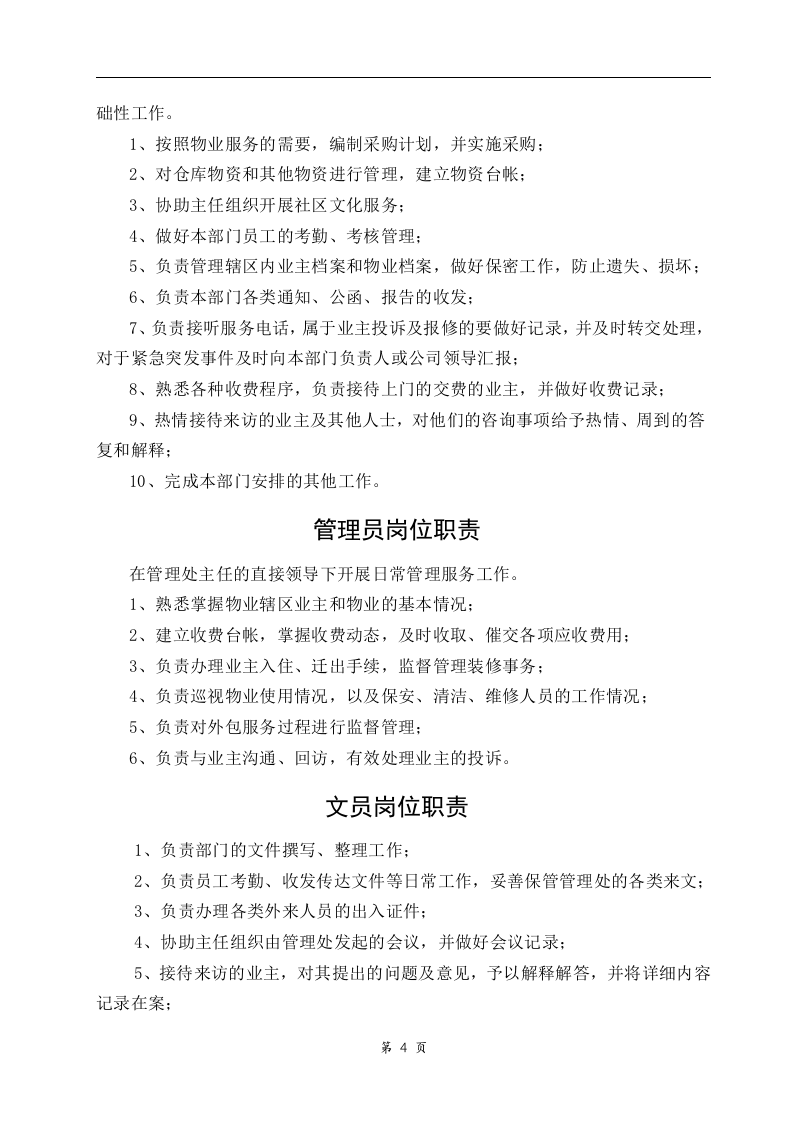 34-公司管理制度（适用于物业公司）.doc 第4页
