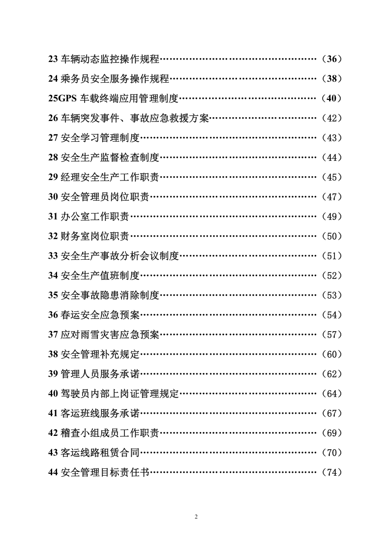 35-公司管理制度（适用于客运公司）.doc 第2页