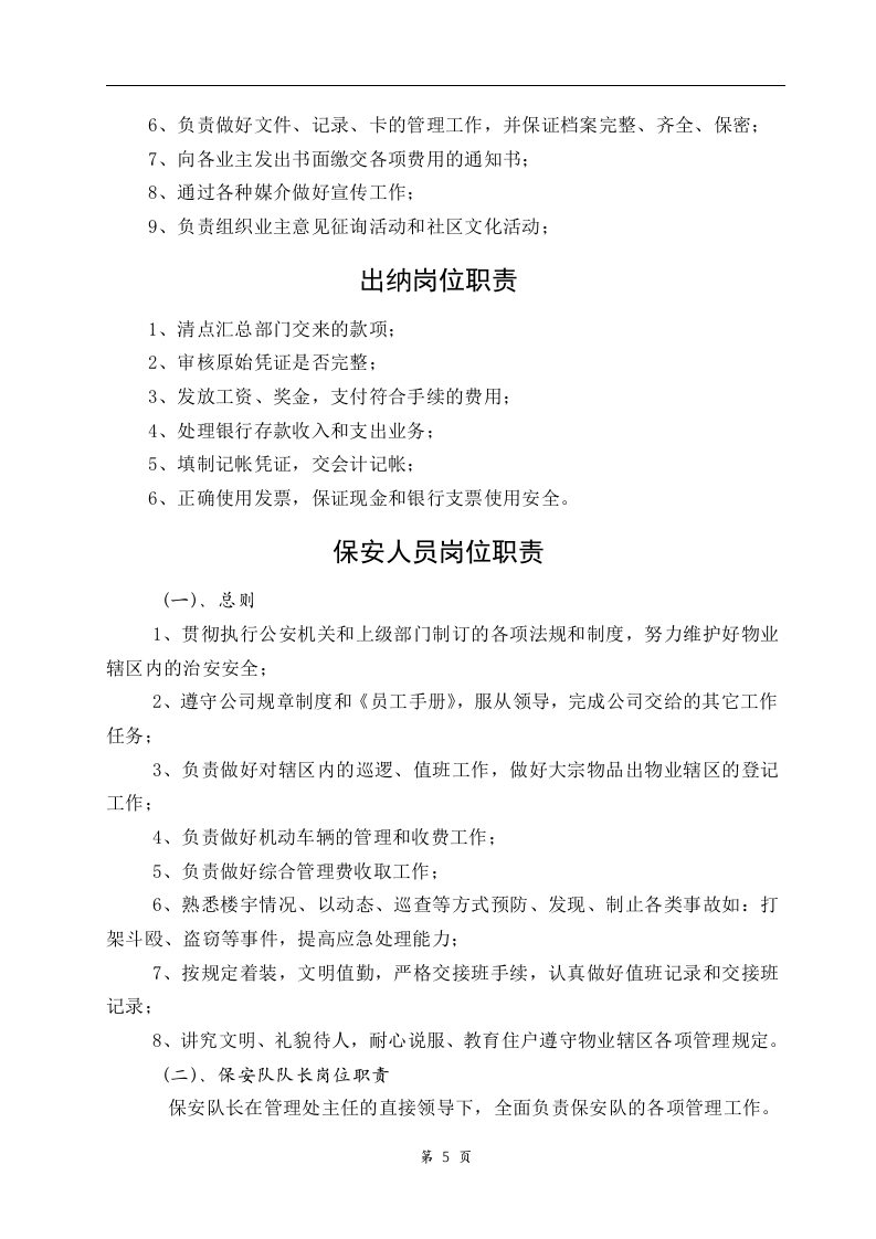 34-公司管理制度（适用于物业公司）.doc 第5页