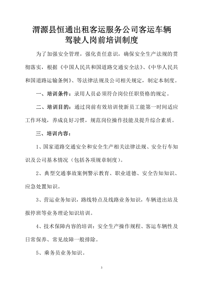 35-公司管理制度（适用于客运公司）.doc 第3页