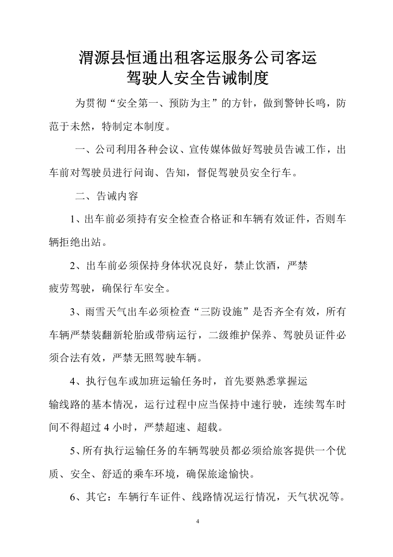 35-公司管理制度（适用于客运公司）.doc 第4页
