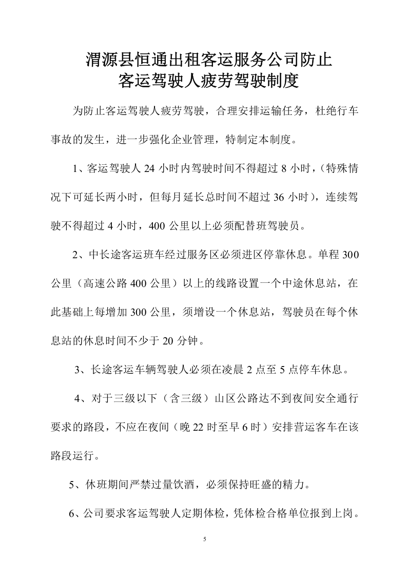 35-公司管理制度（适用于客运公司）.doc 第5页
